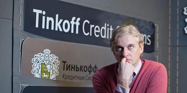 «Осторожно! Tinkoff банк мошенник!» и другие слухи об известной организации. Почему не нужно пользоваться кредитными картами от Банка Тинькофф Кредитные Системы. Тинькофф банк Как человек обманул банк тинькофф